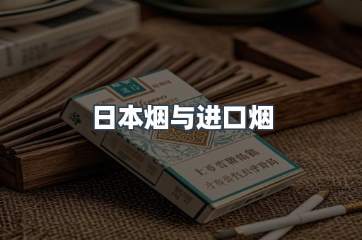日本烟与进口烟